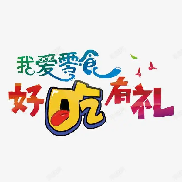 我爱零食艺术字美食节舌尖上的吃货超级吃货节零食食品节食物元素免抠png设计图片免费下载页面网页平面电商创意素材有礼好素材
