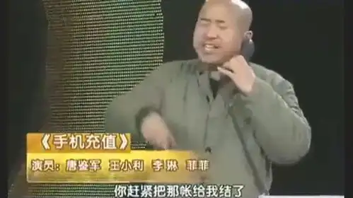 刘能小品手机充值这话费充错人了太搞笑
