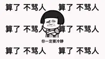 算了不骂人桌面壁纸走红网友纷纷模仿
