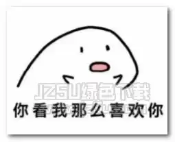 把最好的给你表情图片把最好的给你表情包完整版jz5u绿色下载站
