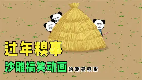 搞笑沙雕动画视频过年糗事
