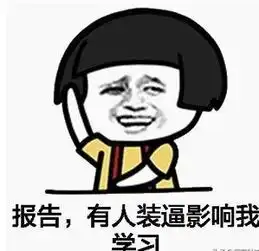 爆笑图文上学的时候,有一哥们,长得特别壮,性格比较直儿子
