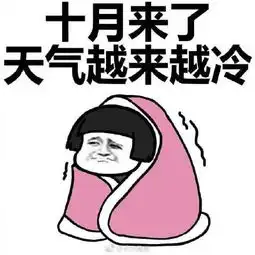 浙团分享节后降温,你开始添衣了吗
