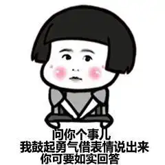 你们要的套路表情包,拿好不谢
