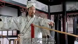 唐伯虎与王爷军师对弈,气的军师吐血十升
