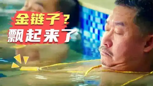 大哥带小弟泡澡,一下澡堂金链子全飘起来了,影视泡澡爆笑场面
