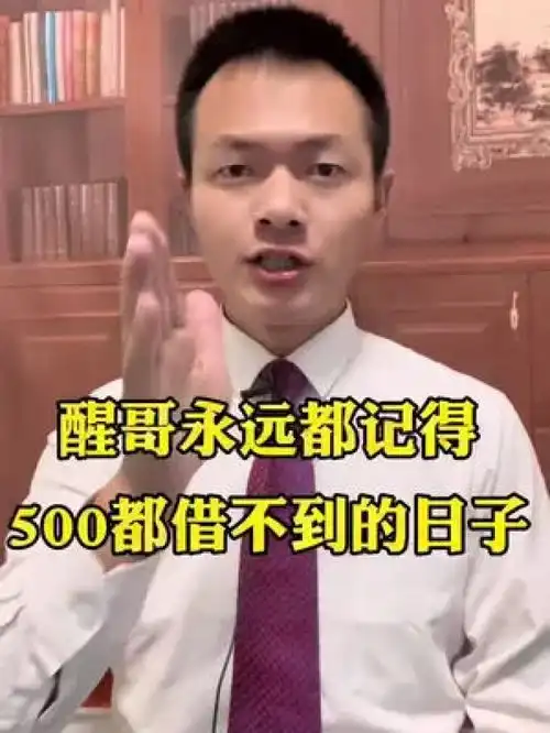 醒哥永远都记得连500都借不到的日子负债借钱

