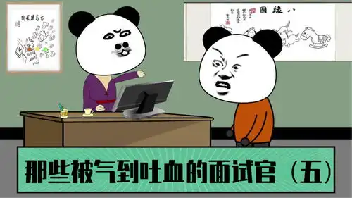 那些被气到吐血的面试官五沙雕动画搞笑动画专治不开心看一遍笑一遍
