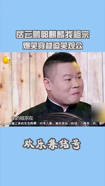 岳云鹏郭麒麟找祖宗,爆笑穿越逗笑观众搞笑德云社相声
