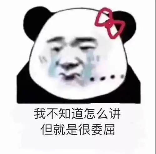 表情包,我在生气耶土味套路情话你想知道么
