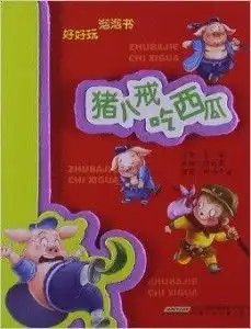 好好玩泡泡书猪八戒吃西瓜
