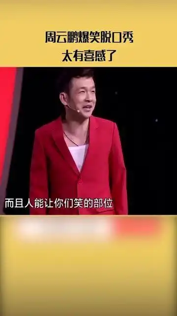 周云鹏爆笑脱口秀,太有喜感了

