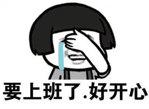 元旦后上班啦,一大波不想上班表情包来袭
