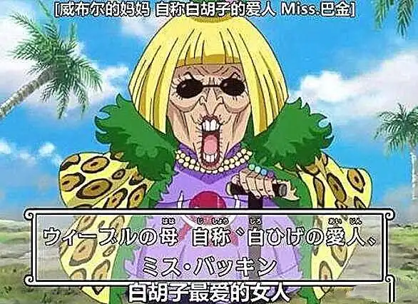 海贼王神秘老婆婆是洛克斯的船员之一,她用模仿果实模仿了2位传说海贼
