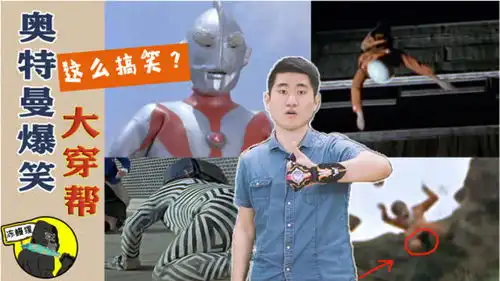 奥特曼爆笑大穿帮,人间体也能这么搞笑不穿皮套也会穿帮
