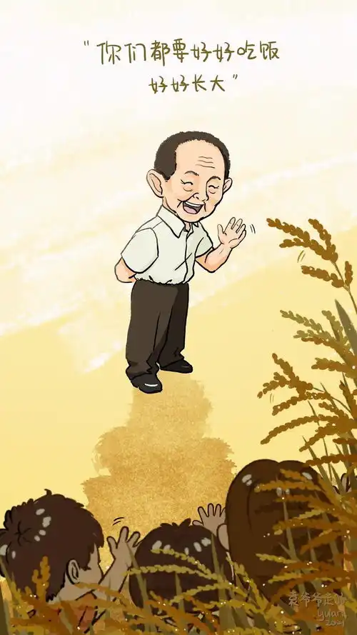 袁老已故,先生千古以漫画和插画的形式向袁老纪哀思
