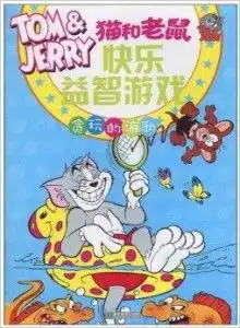 猫和老鼠快乐益智游戏贪玩的海豹
