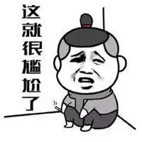 尴尬了表情包图片微信头像图片大全
