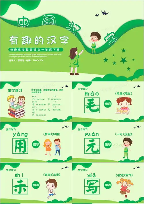 校园汉字教育有趣的汉字动态ppt模板下载熊猫办公
