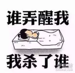 起床气是不是病起床气怎么能治好
