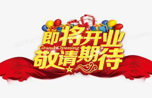 即将开业png图片素材免费下载psd格式935605像素熊猫办公
