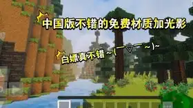 网易我的世界,自认为搭配好看的光影,打算做一期视频,先发几张截图试试有没有人看

