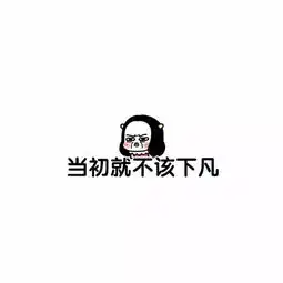朋友圈背景图搞笑文字图片逗比专属微信朋友圈背景图
