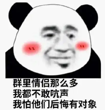 熊猫头水群表情包整个群还是您最成功
