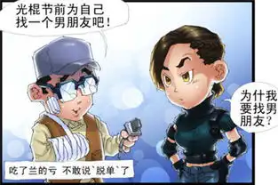 cf搞笑漫画故事本期将为大家带来光棍节
