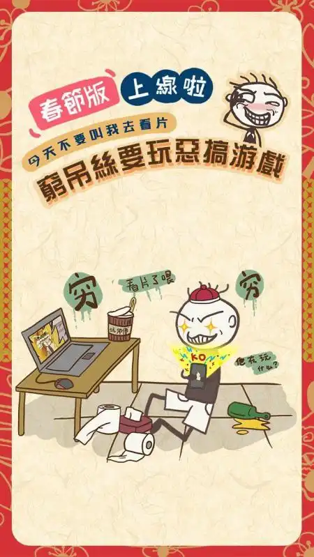 史上最恶搞的游戏7春节抢红包特别版
