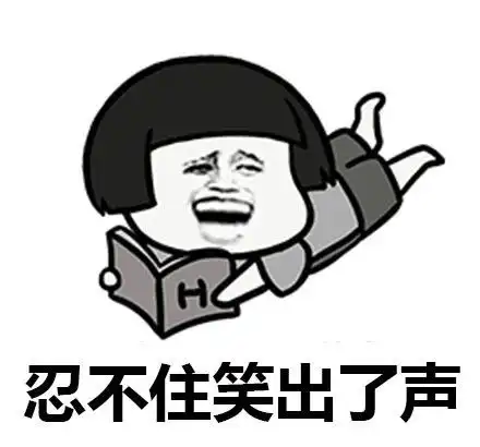 爆笑段子文案,不笑你找我
