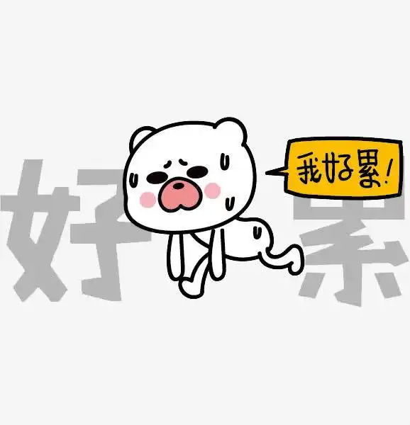 艺术字好累高清素材辛苦页面网页平面电商创意素材png素材小熊素材
