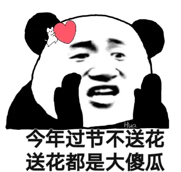 熊猫头情人节表情包合集送束鲜花太老土,真爱就送n95
