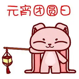 翔通动漫元宵节表情合集
