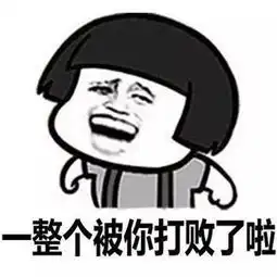 搞笑段子爆笑剧场,你走了,我不就成倒数第一了么
