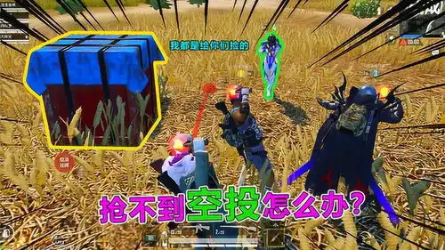 爆笑吃鸡86看到空投不要慌,学会这招,队友主动给你送肥美物资
