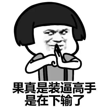 搞笑趣图大爷这是要逆天吗
