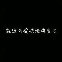 爱情公寓纯文字头像幽默搞笑的台词qq头像
