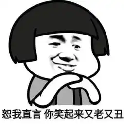 恕我直言你笑起来又老又丑
