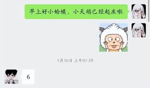 搞笑女是怎么和对象说早安的哈哈哈哈神经病啊
