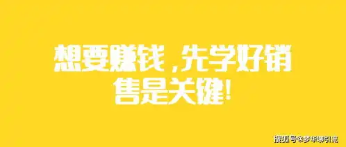 想要赚钱,先学好销售是关键
