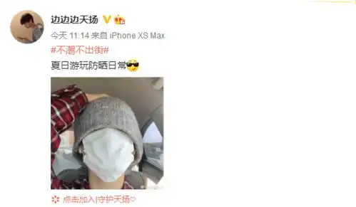 边天扬营业晒潮男日常,分享搞怪防晒诀窍
