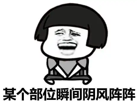 某个部位瞬间阴风阵阵
