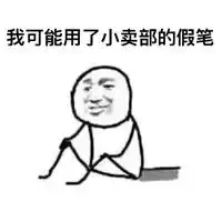 关于考试挂科的原因表情包搞笑表情图片
