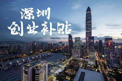 在深圳创业还有这种好事教你领深圳人社局的40万创业扶持补贴
