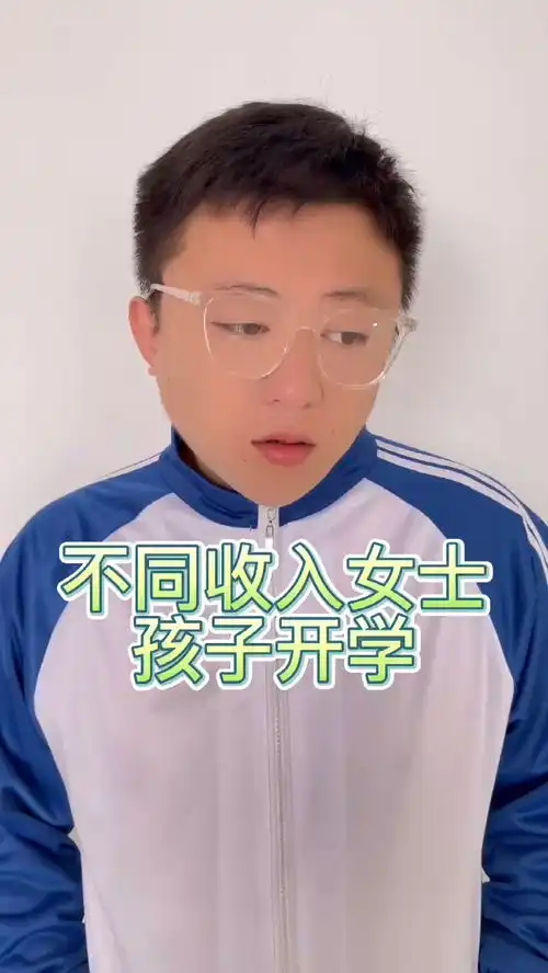 不同收入女士孩子开学搞笑
