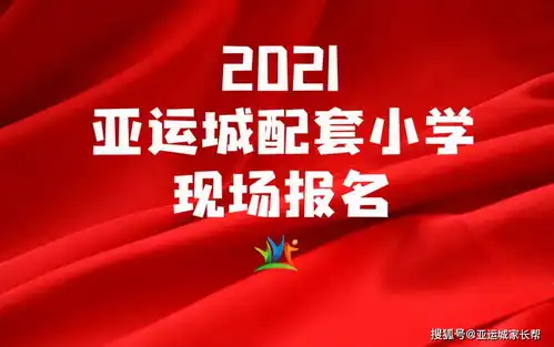 2021年亚运城配套小学非亚运城小区户籍业主子女入学现场报名
