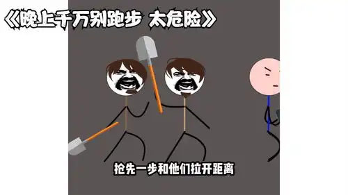 自编搞笑动画晚上千万别跑步,太危险
