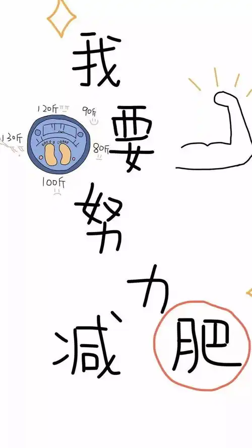 减肥壁纸嘟嘟,是心跳吗不是不是,是减肥壁纸
