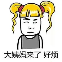 金发好方文字表情包精选为什么女生要活得那么累
